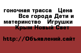 Magic Track гоночная трасса › Цена ­ 990 - Все города Дети и материнство » Игрушки   . Крым,Новый Свет